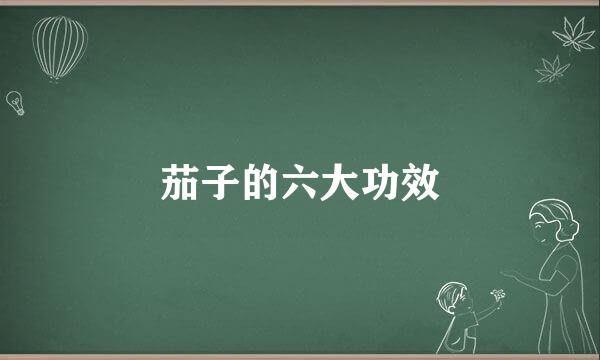 茄子的六大功效
