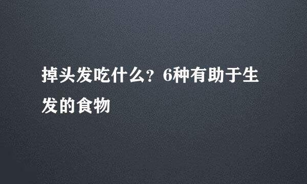 掉头发吃什么？6种有助于生发的食物