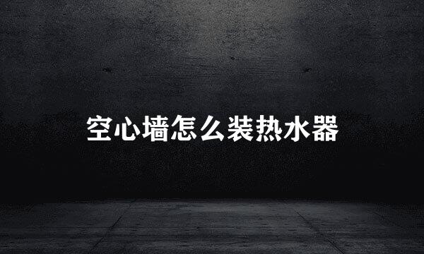 空心墙怎么装热水器