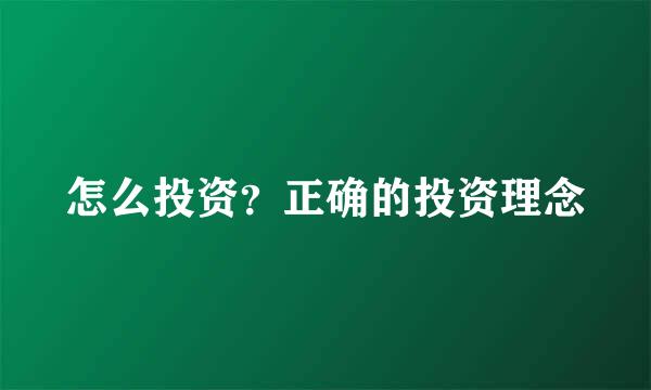 怎么投资？正确的投资理念
