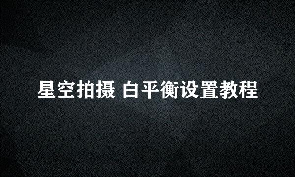 星空拍摄 白平衡设置教程