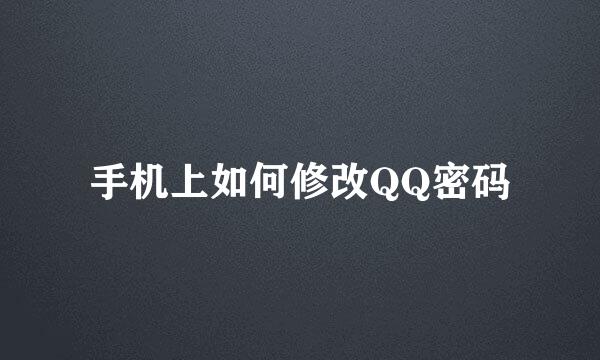 手机上如何修改QQ密码
