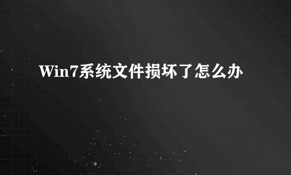 Win7系统文件损坏了怎么办