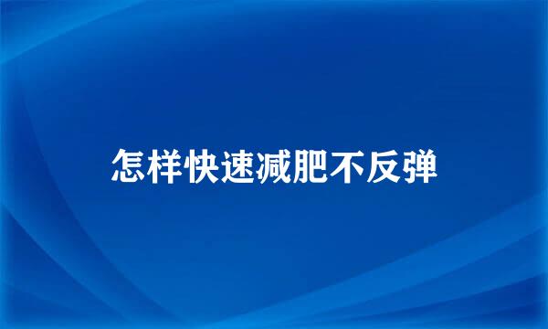 怎样快速减肥不反弹