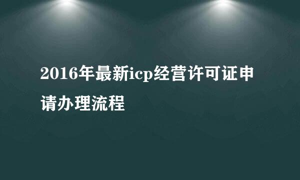 2016年最新icp经营许可证申请办理流程