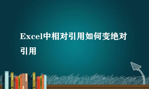 Excel中相对引用如何变绝对引用