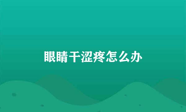 眼睛干涩疼怎么办