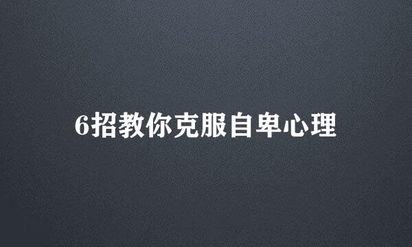 6招教你克服自卑心理