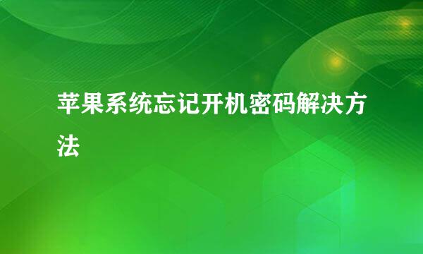 苹果系统忘记开机密码解决方法