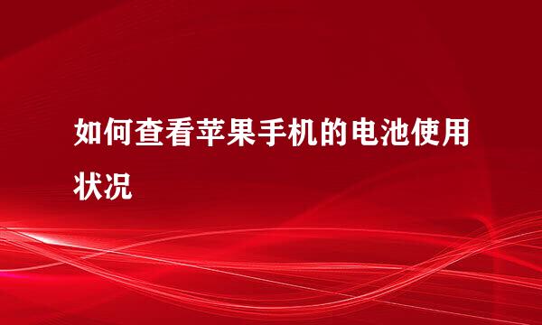 如何查看苹果手机的电池使用状况