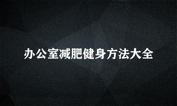 办公室减肥健身方法大全