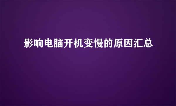 影响电脑开机变慢的原因汇总