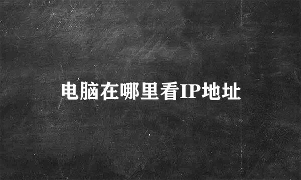 电脑在哪里看IP地址