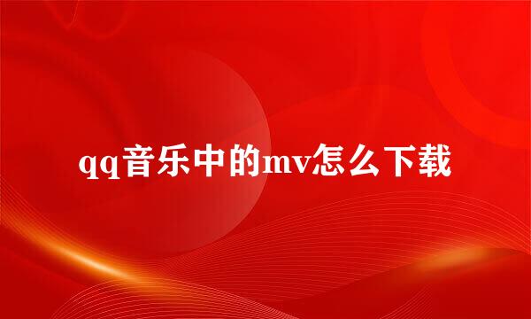 qq音乐中的mv怎么下载