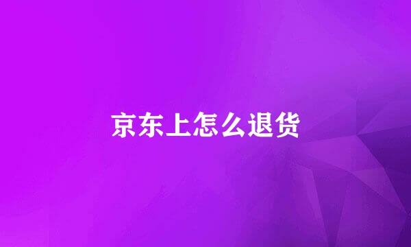 京东上怎么退货