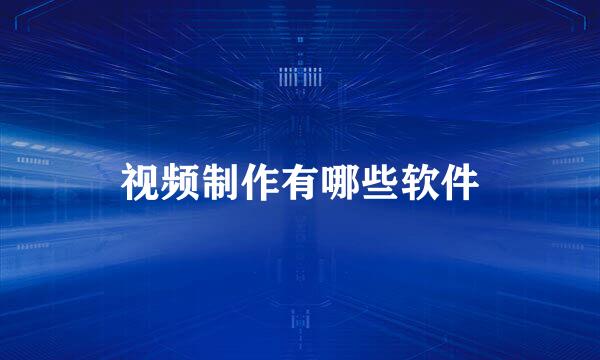 视频制作有哪些软件