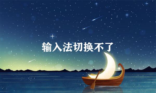 输入法切换不了