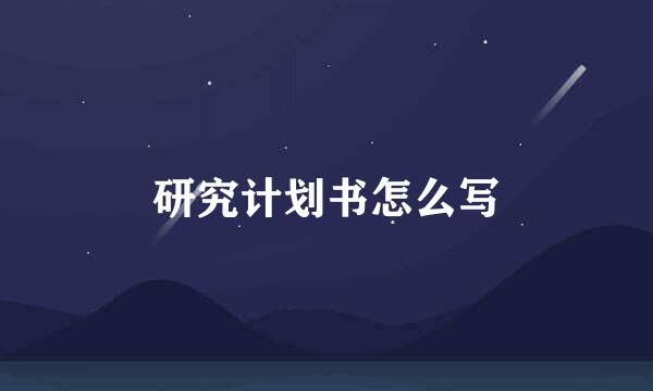 研究计划书怎么写