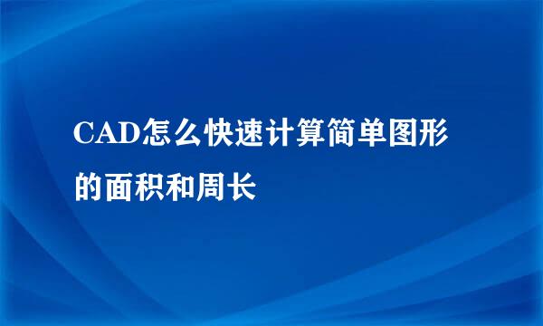 CAD怎么快速计算简单图形的面积和周长
