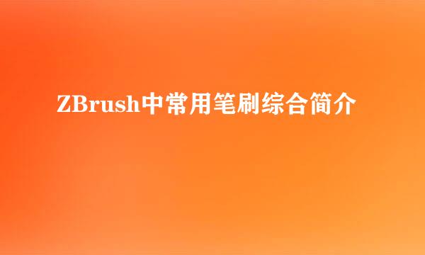 ZBrush中常用笔刷综合简介