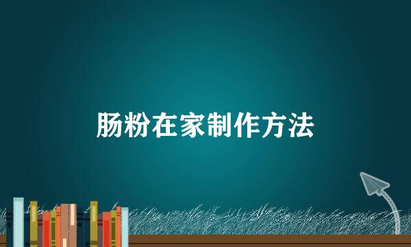 肠粉在家制作方法