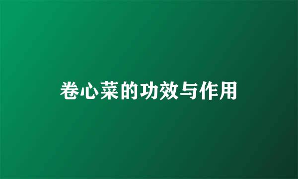 卷心菜的功效与作用