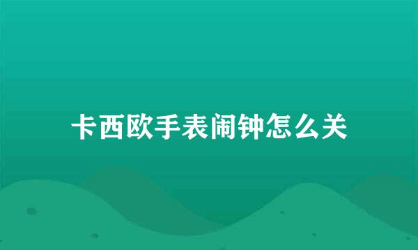卡西欧手表闹钟怎么关