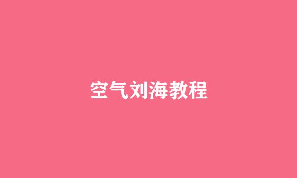 空气刘海教程