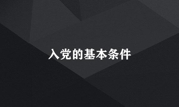 入党的基本条件