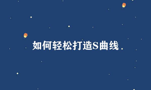 如何轻松打造S曲线