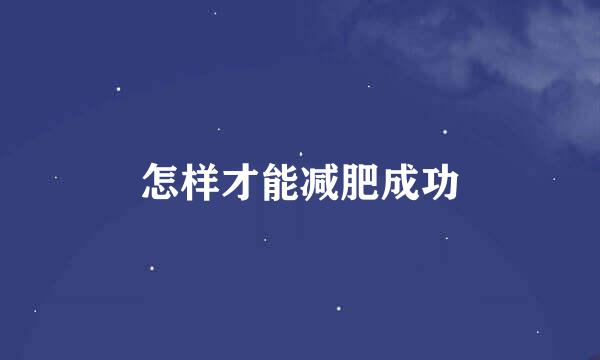 怎样才能减肥成功