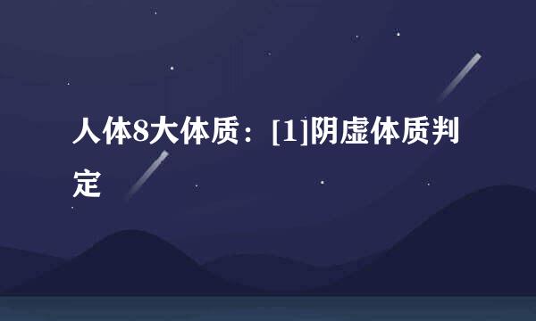 人体8大体质：[1]阴虚体质判定