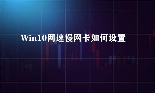 Win10网速慢网卡如何设置