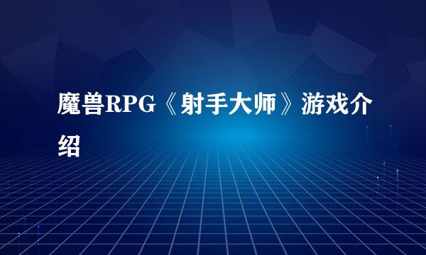魔兽RPG《射手大师》游戏介绍