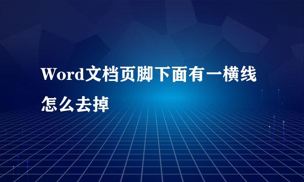 Word文档页脚下面有一横线怎么去掉