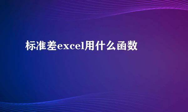 标准差excel用什么函数