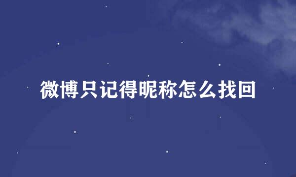 微博只记得昵称怎么找回