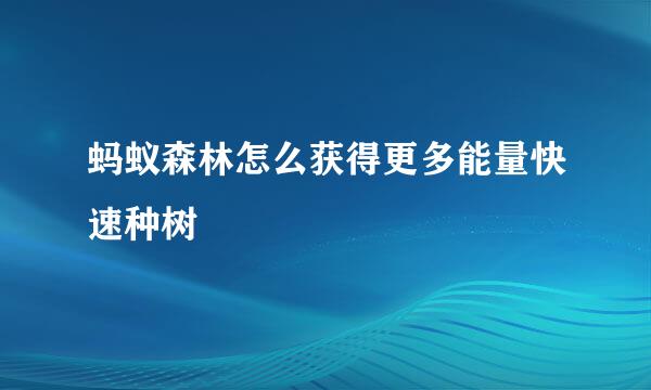 蚂蚁森林怎么获得更多能量快速种树