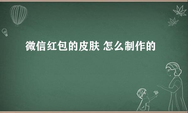 微信红包的皮肤 怎么制作的