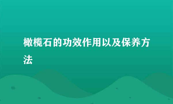 橄榄石的功效作用以及保养方法
