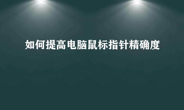 如何提高电脑鼠标指针精确度