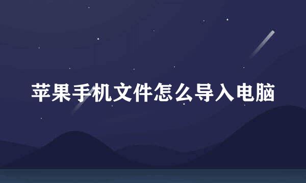 苹果手机文件怎么导入电脑
