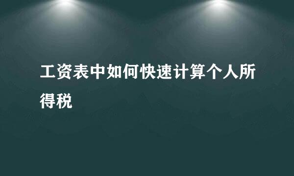 工资表中如何快速计算个人所得税