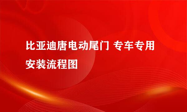 比亚迪唐电动尾门 专车专用安装流程图