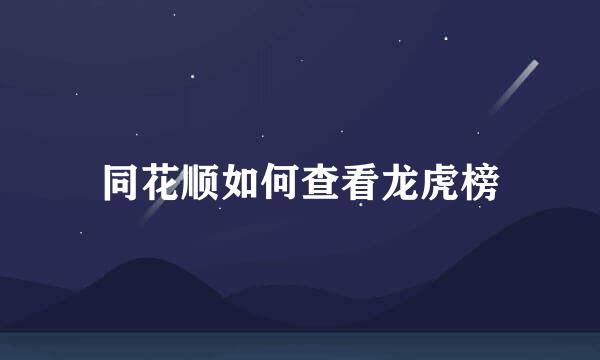 同花顺如何查看龙虎榜