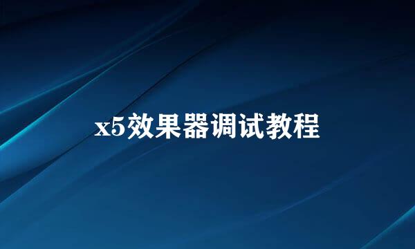 x5效果器调试教程
