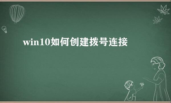 win10如何创建拨号连接