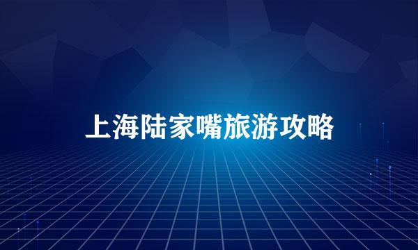 上海陆家嘴旅游攻略