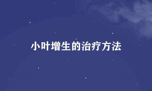 小叶增生的治疗方法