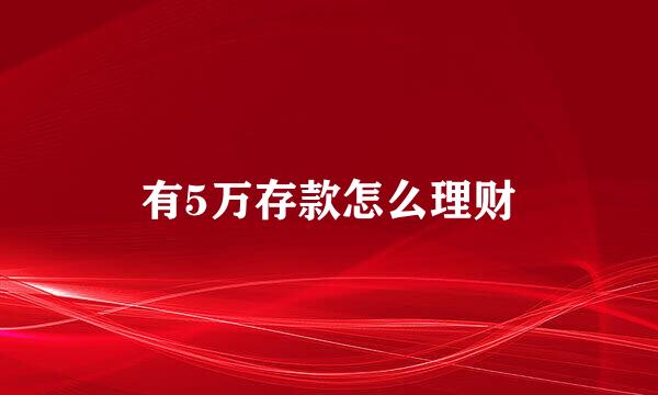 有5万存款怎么理财